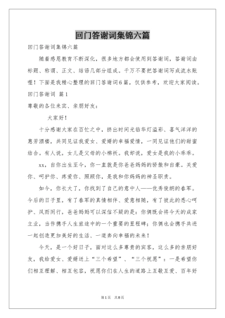 回门答谢词集锦六篇