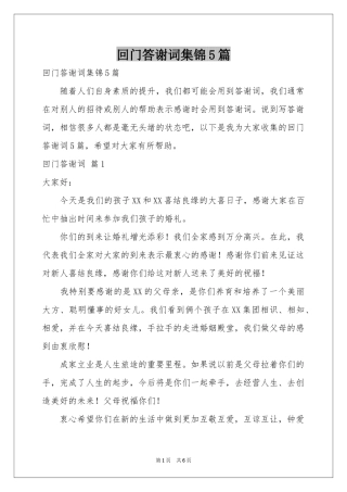 回门答谢词集锦5篇