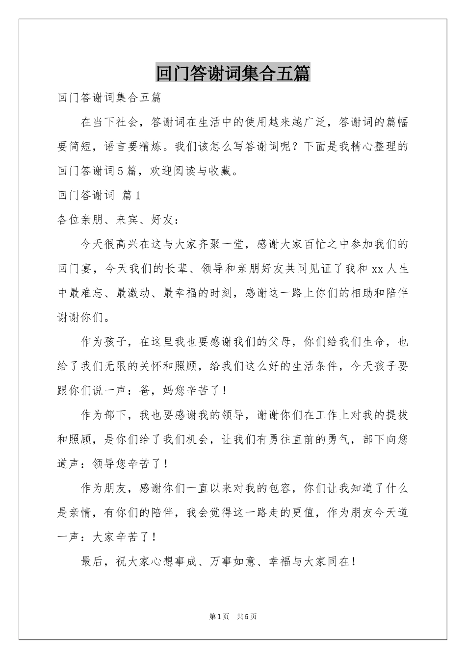 回门答谢词集合五篇_第1页