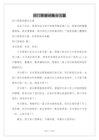 回门答谢词集合五篇