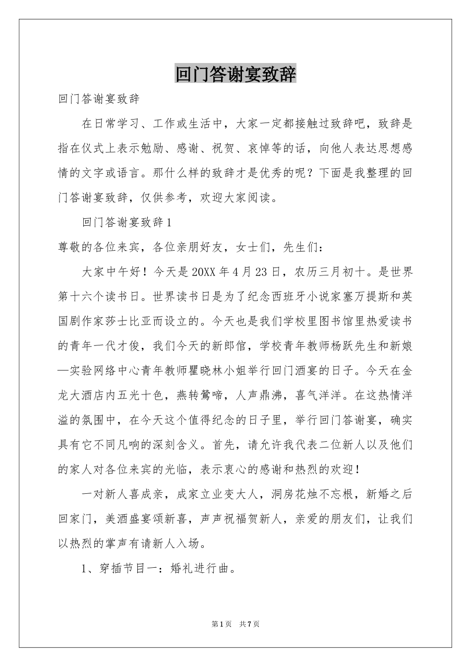 回门答谢宴致辞_第1页