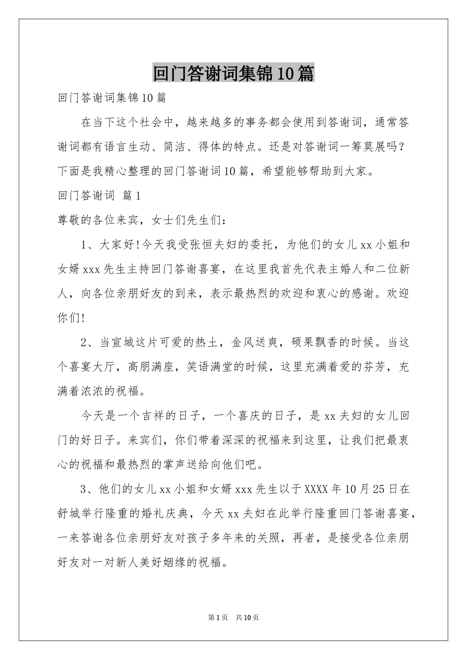 回门答谢词集锦10篇_第1页