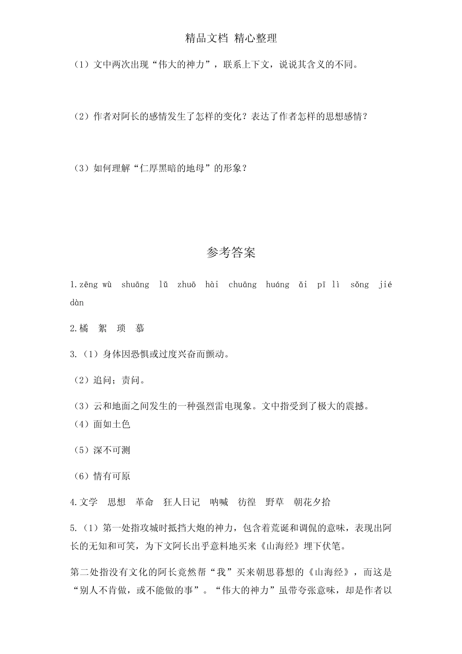 部编人教版七年级下册初中语文 第10课 阿长与《山海经》 课前预习单_第2页