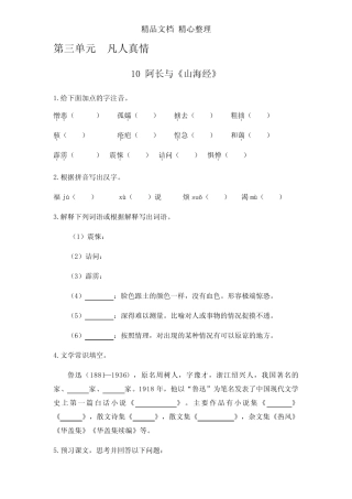 部编人教版七年级下册初中语文 第10课 阿长与《山海经》 课前预习单