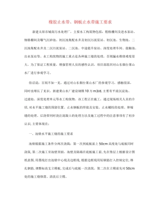 橡胶止水带、钢板止水带施工要求