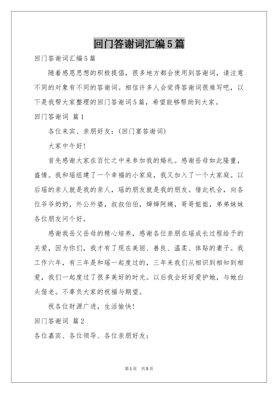 回门答谢词汇编5篇_第1页