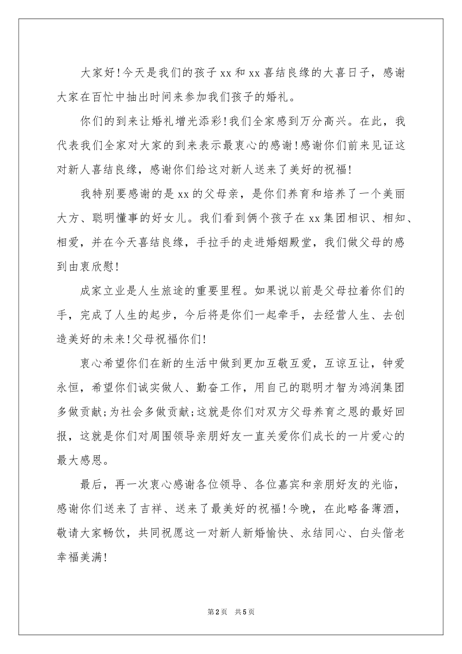 回门答谢词汇编5篇_第2页