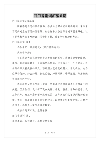 回门答谢词汇编5篇