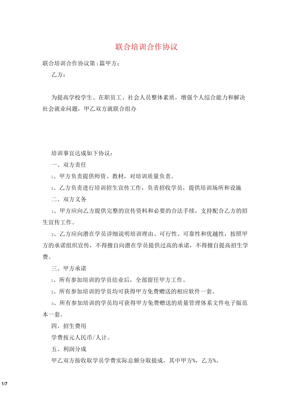 联合培训合作协议_第1页