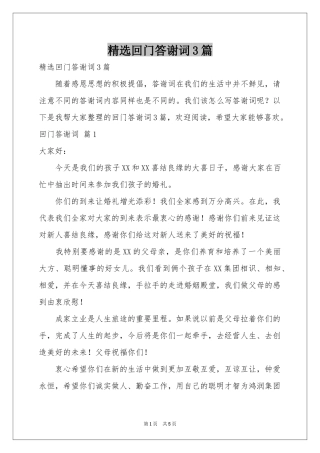 回门答谢词3篇