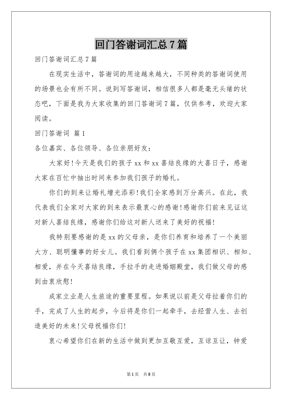 回门答谢词汇总7篇_第1页