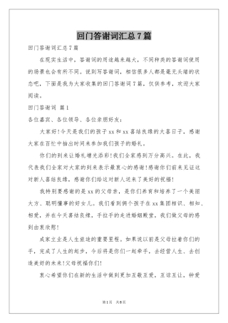 回门答谢词汇总7篇