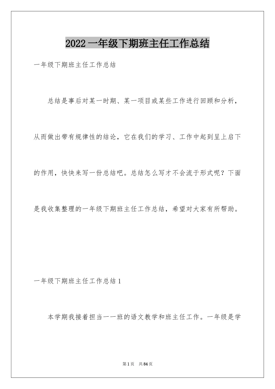 2024一年级下期班主任工作总结_第1页