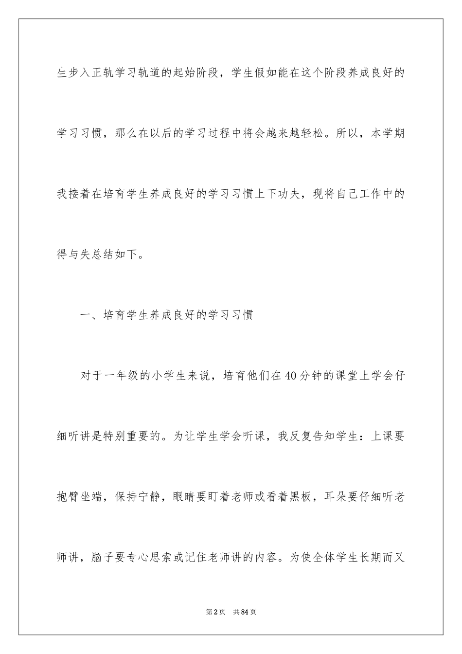 2024一年级下期班主任工作总结_第2页