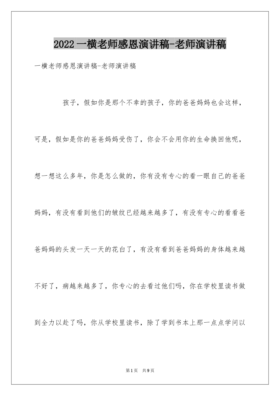 2024一横老师感恩演讲稿-老师演讲稿_第1页