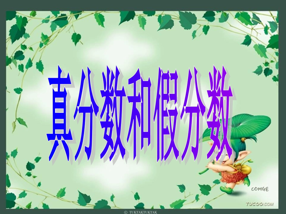 真分数和假分数_第1页
