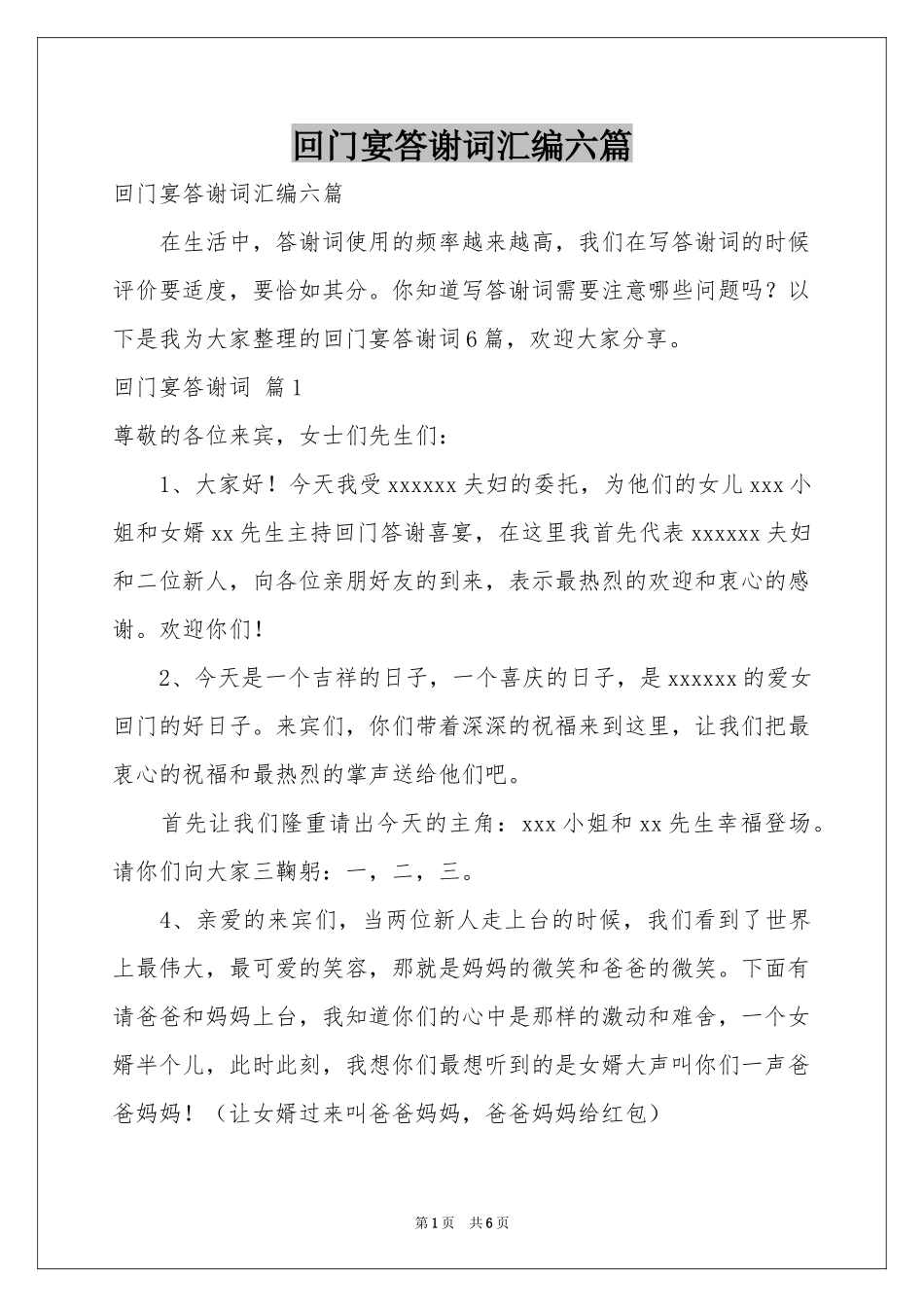 回门宴答谢词汇编六篇_第1页