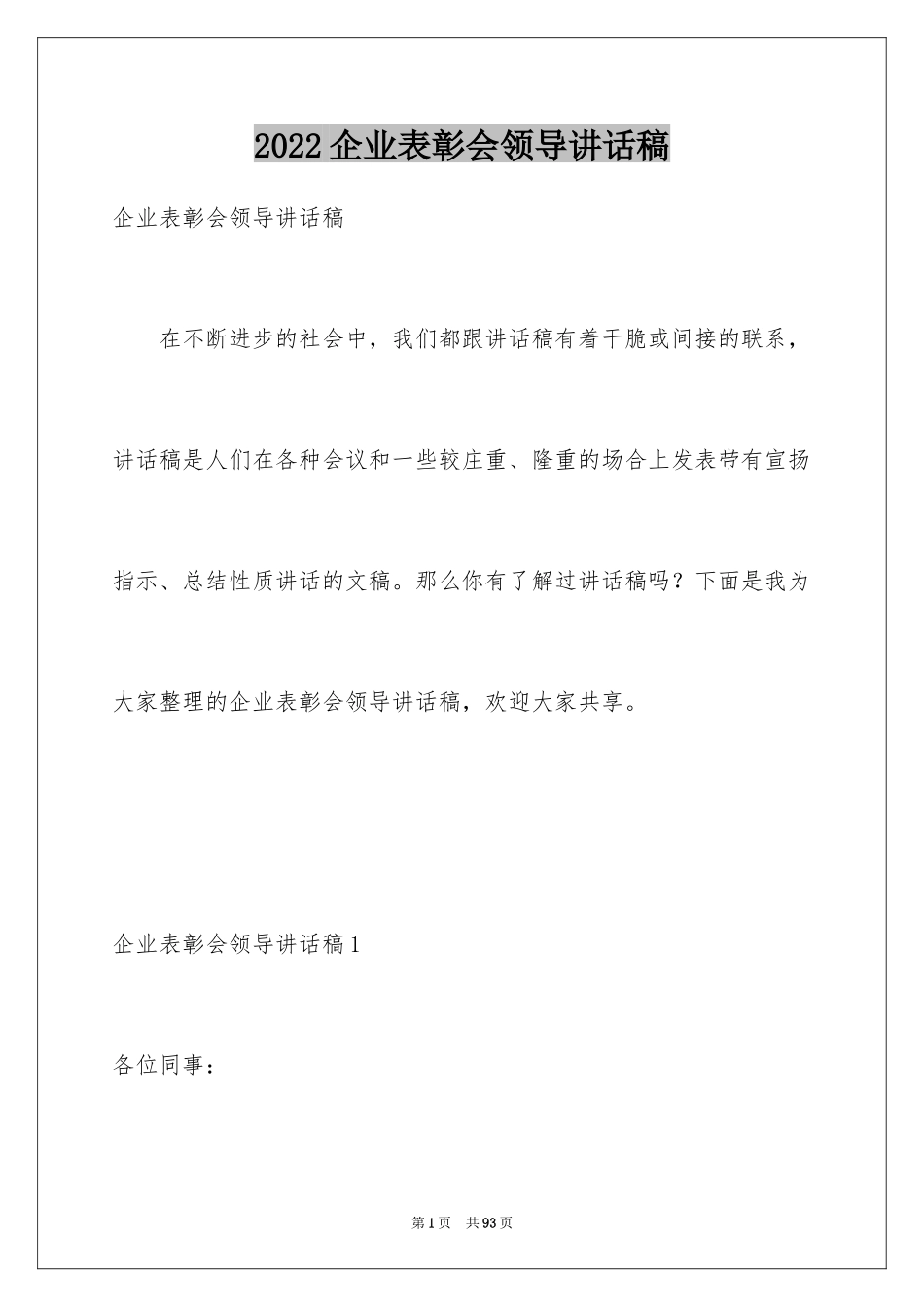 2024企业表彰会领导讲话稿_第1页