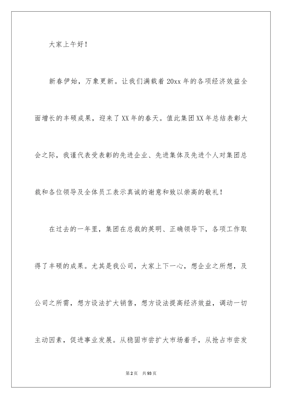 2024企业表彰会领导讲话稿_第2页