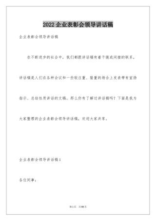 2024企业表彰会领导讲话稿