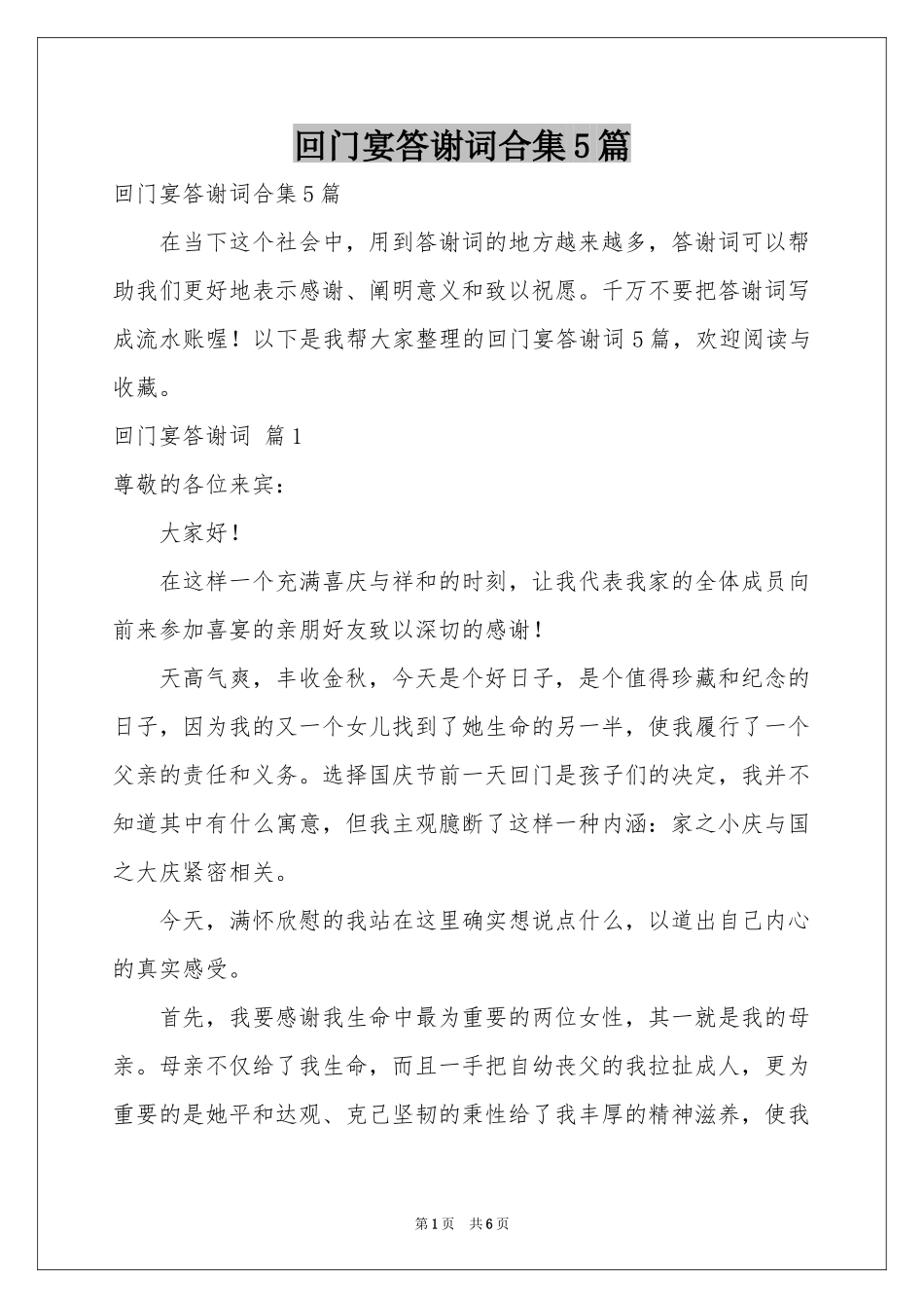 回门宴答谢词合集5篇_第1页