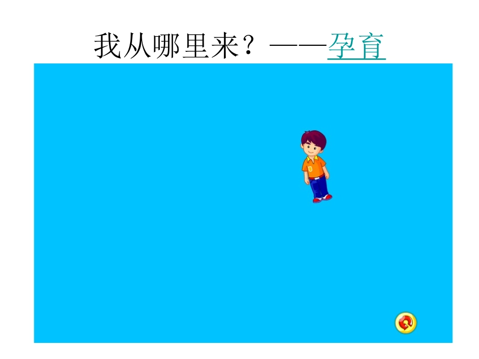 (鄂教版)六年级科学上册_我们的生长发育_第2页