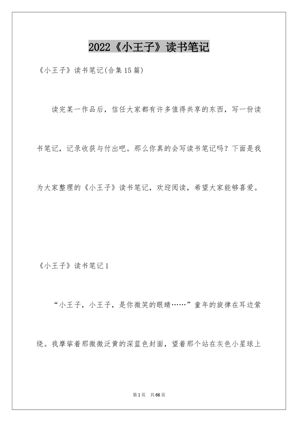 2024《小王子》读书笔记_25_第1页