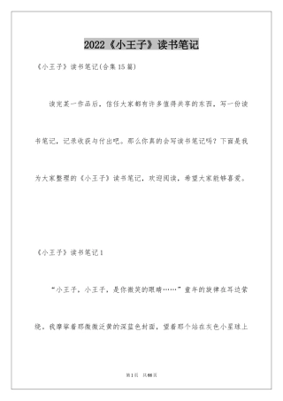 2024《小王子》读书笔记_25