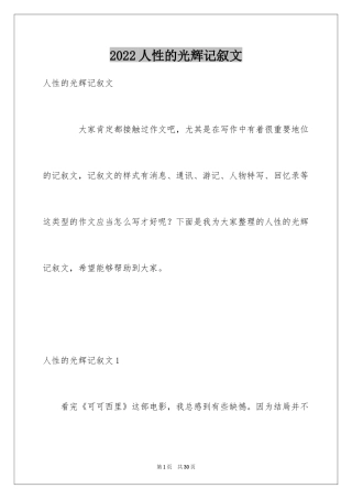 2024人性的光辉记叙文_1