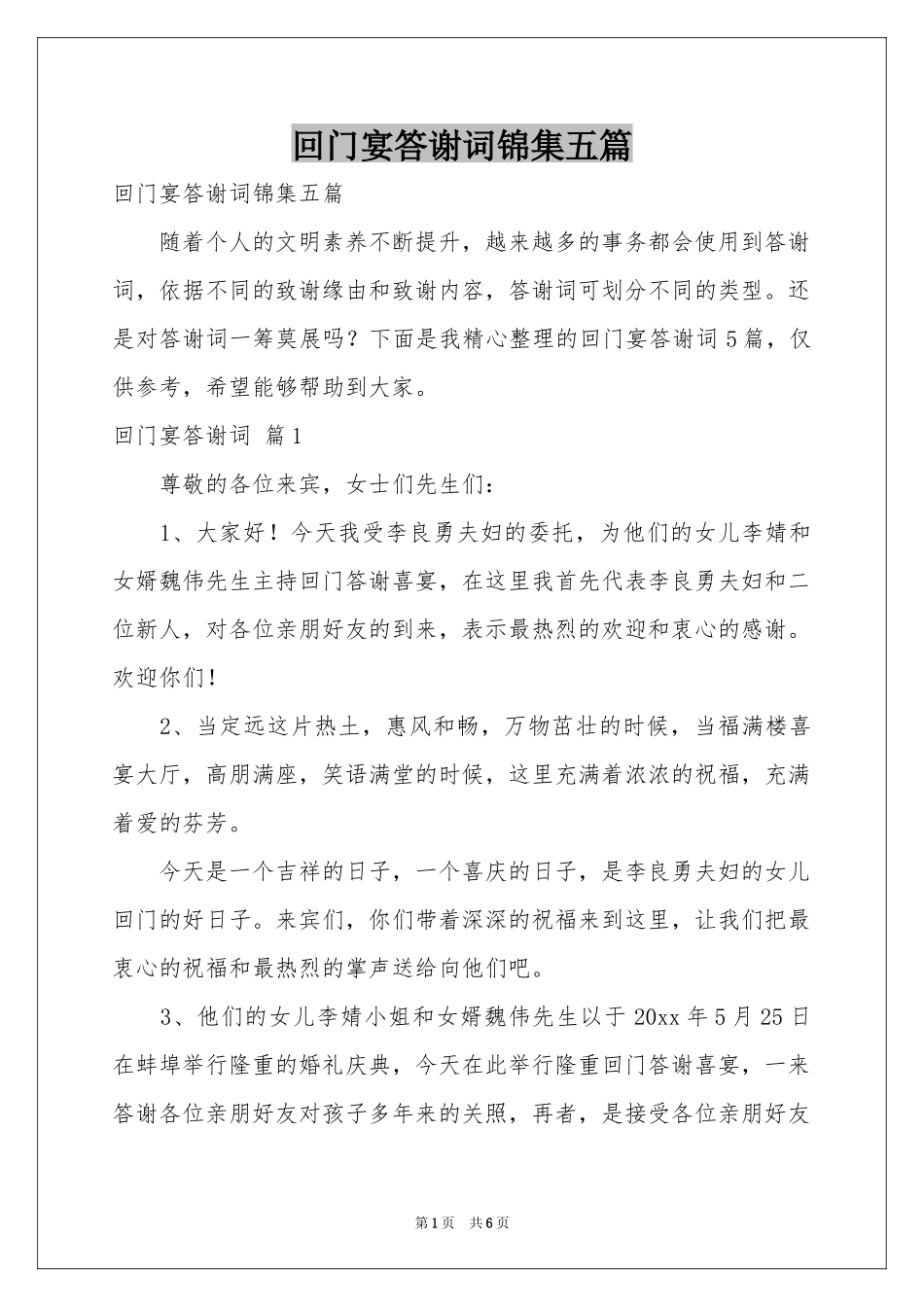 回门宴答谢词锦集五篇_第1页