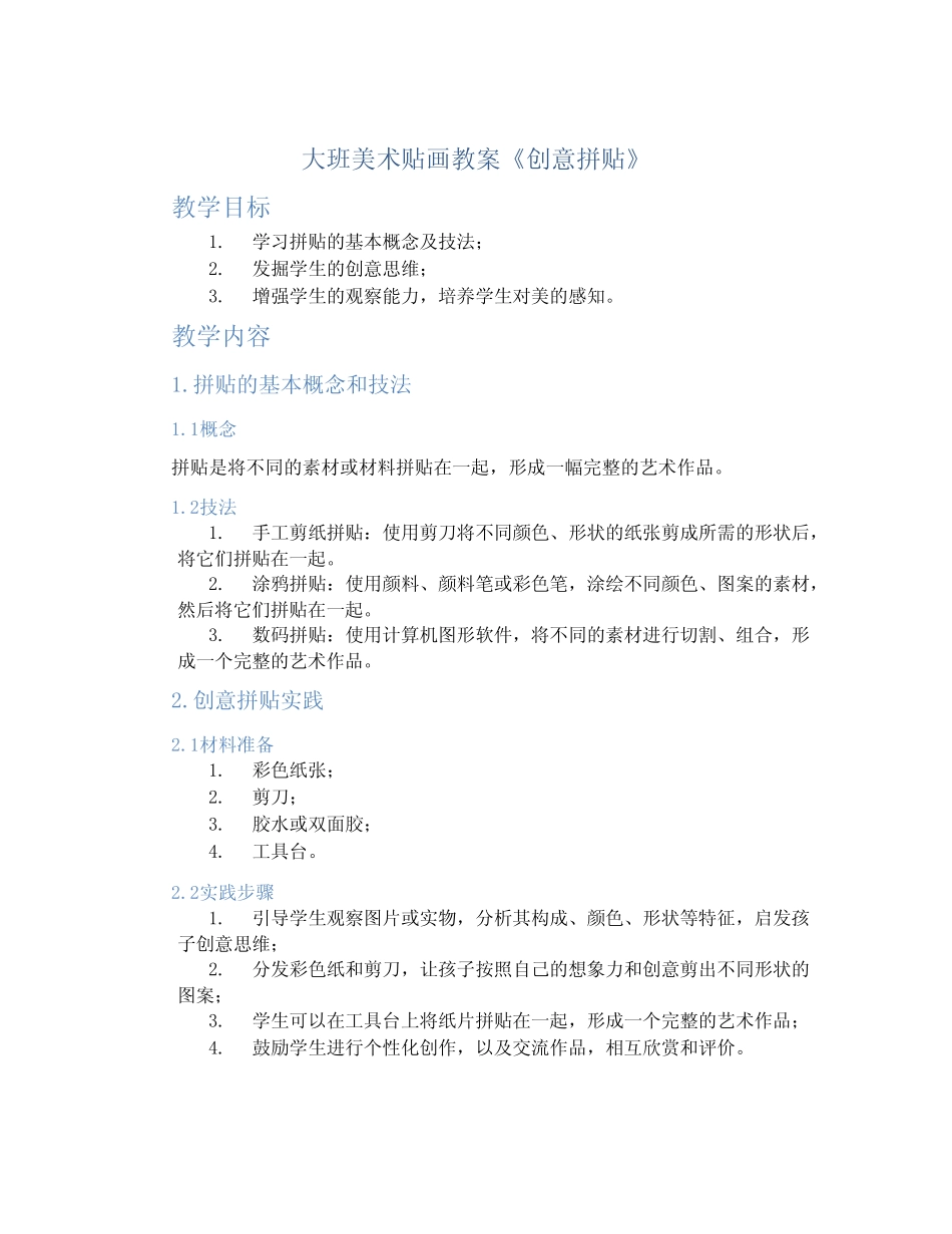 大班美术贴画教案《创意拼贴》_第1页