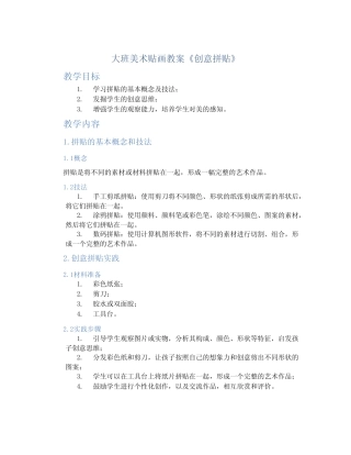 大班美术贴画教案《创意拼贴》