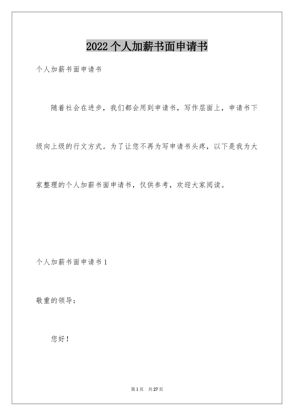 2024个人加薪书面申请书_4_第1页