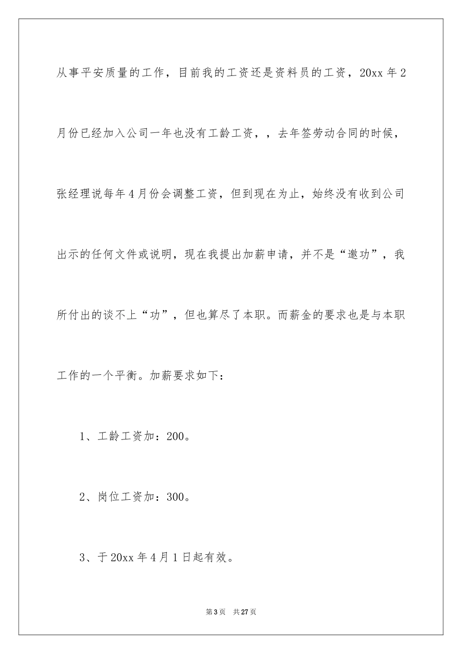 2024个人加薪书面申请书_4_第3页