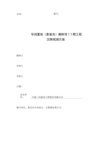 沉降观测方案[终]