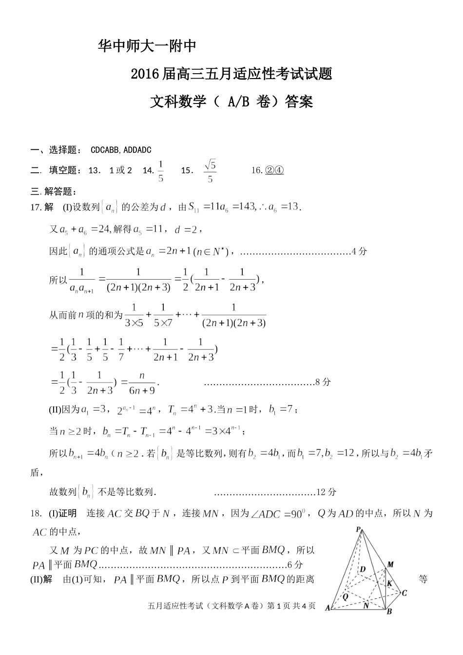华师一文科数学五月适应性考试答案_第1页