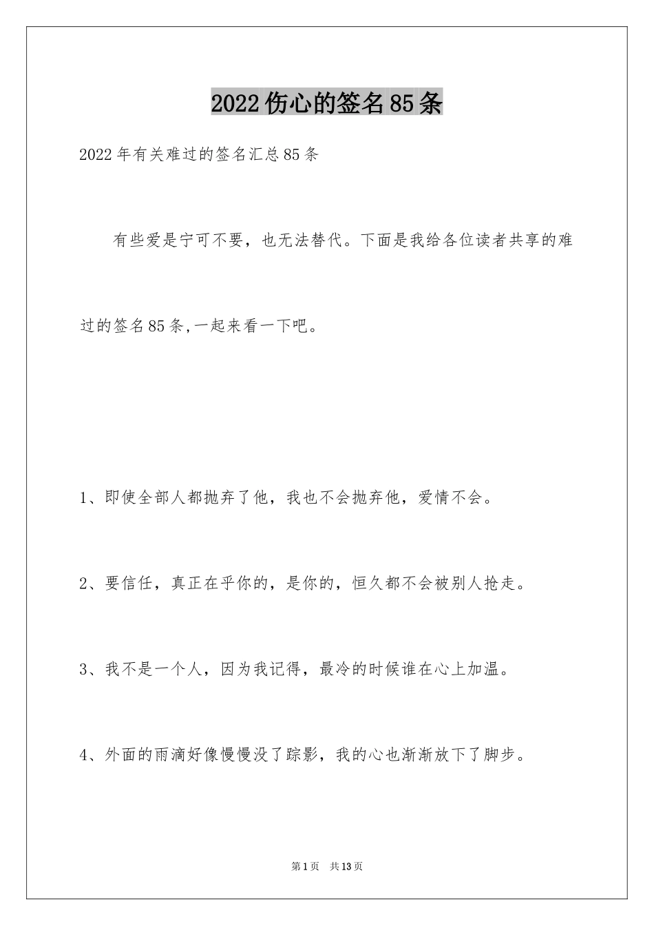 2024伤心的签名85条_5_第1页