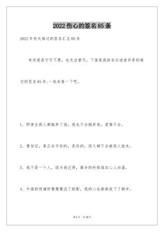 2024伤心的签名85条_5