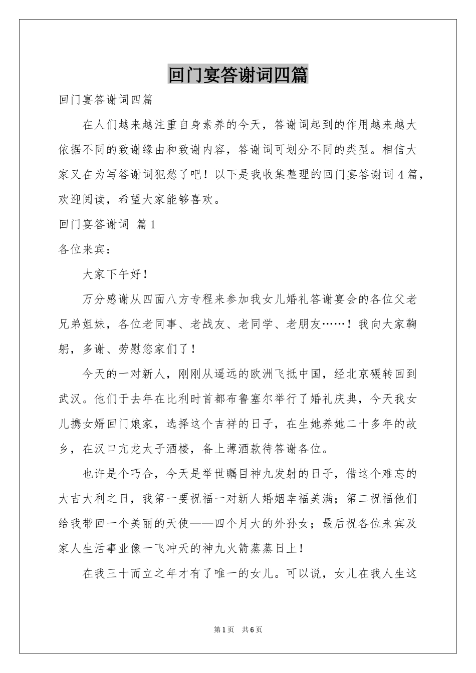 回门宴答谢词四篇_第1页