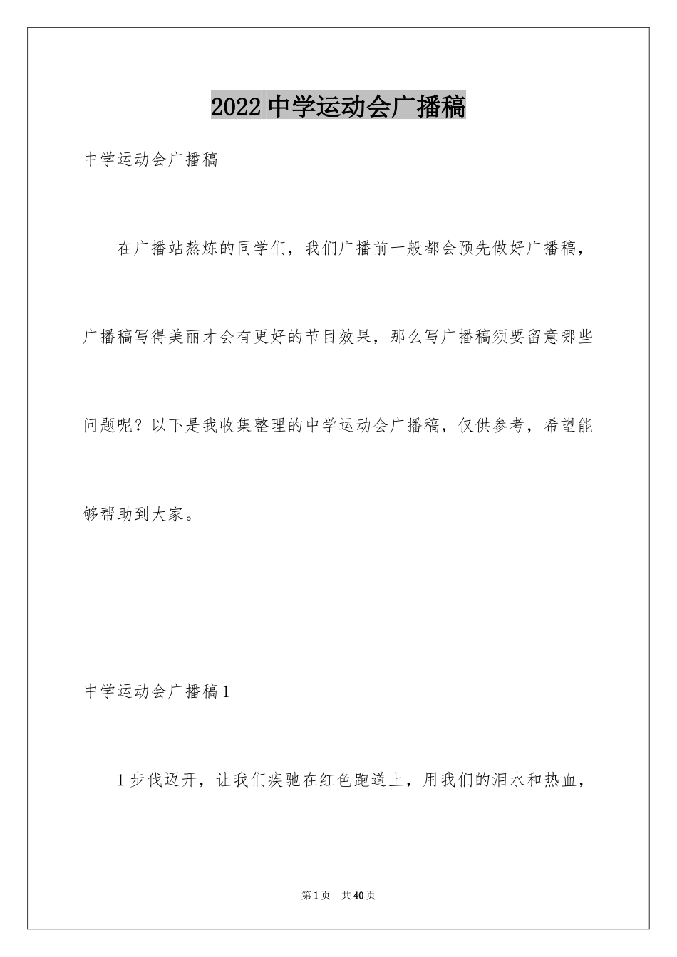 2024中学运动会广播稿_3_第1页