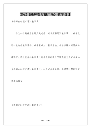 2024《蟋蟀在时报广场》教学设计