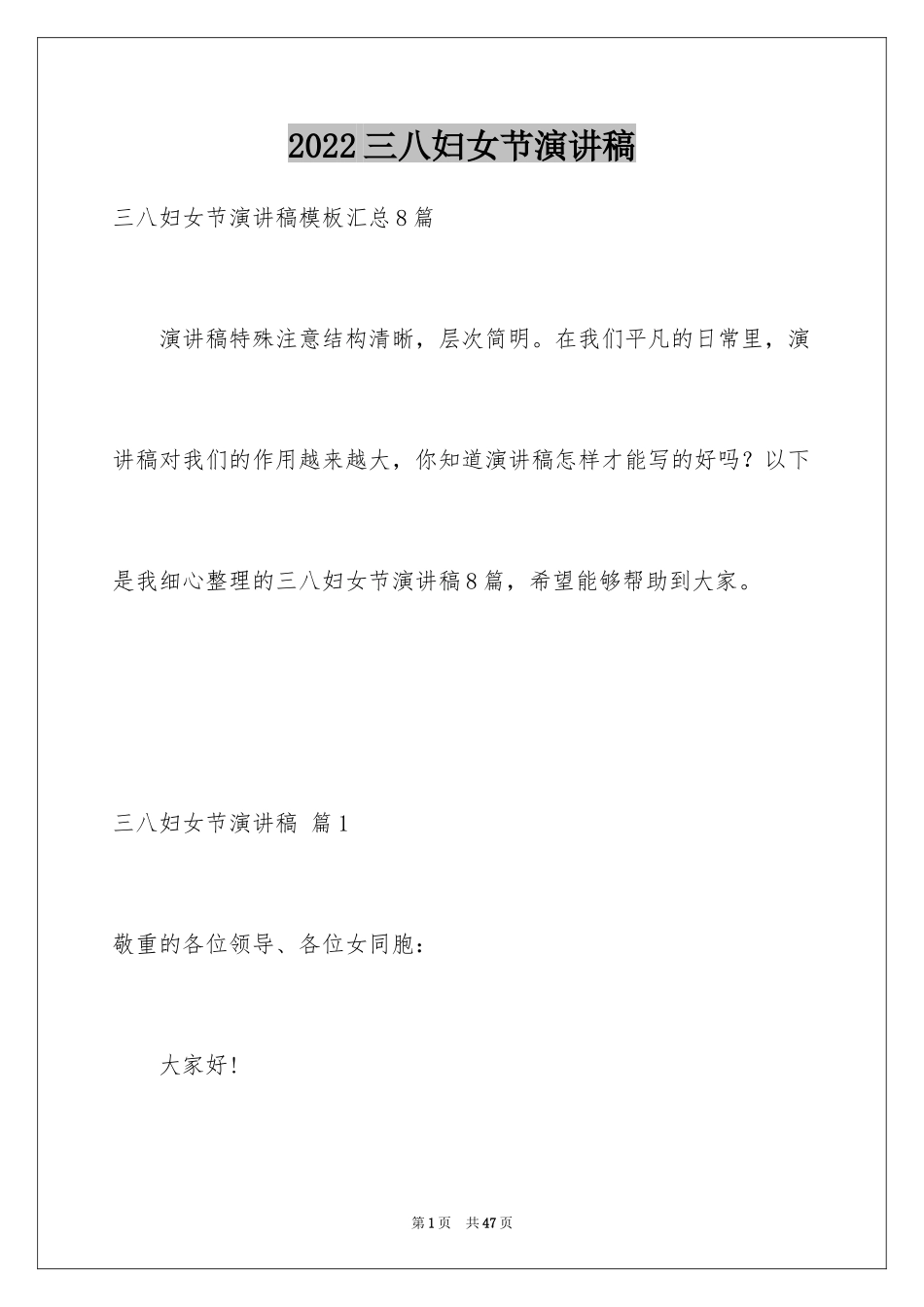 2024三八妇女节演讲稿_1755_第1页