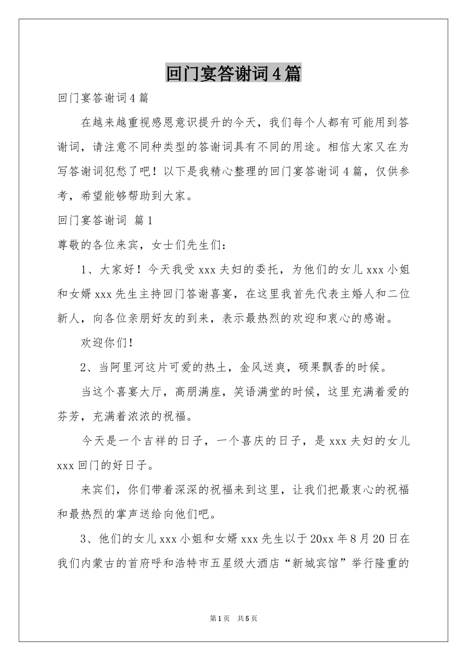 回门宴答谢词4篇_第1页
