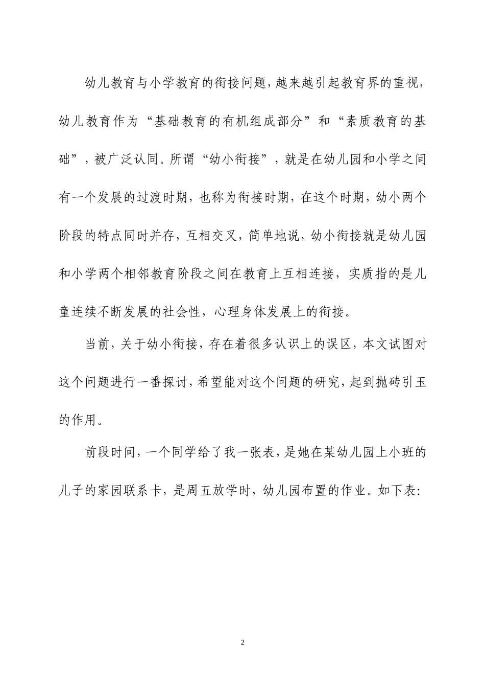 当前幼小衔接教育中存在的误区与对策_第2页