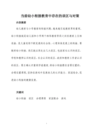 当前幼小衔接教育中存在的误区与对策