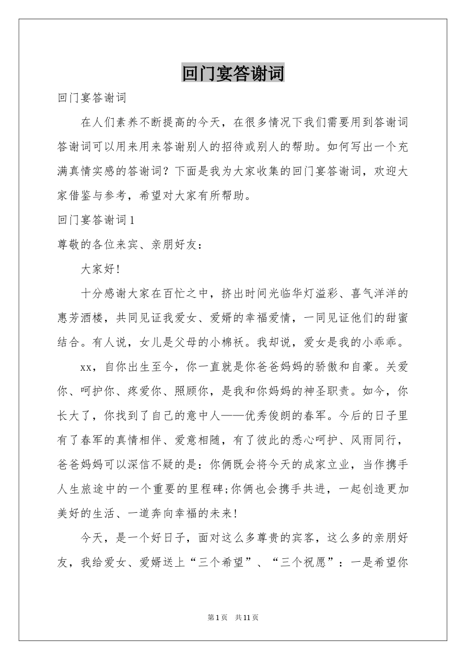 回门宴答谢词_第1页