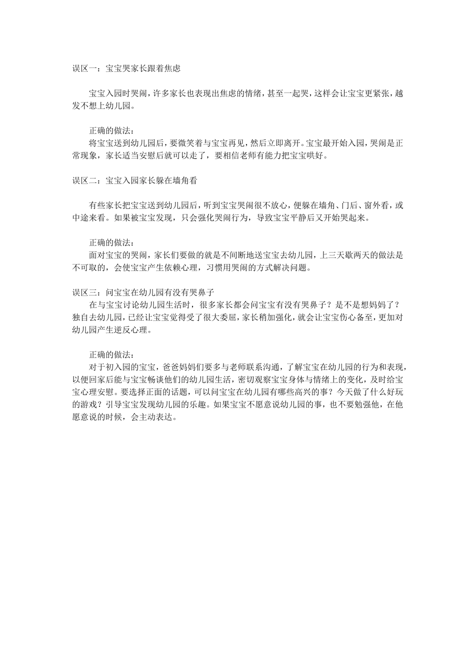 孩子入园后常见的三个误区_第1页