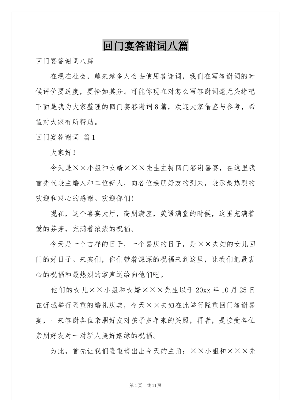 回门宴答谢词八篇_第1页