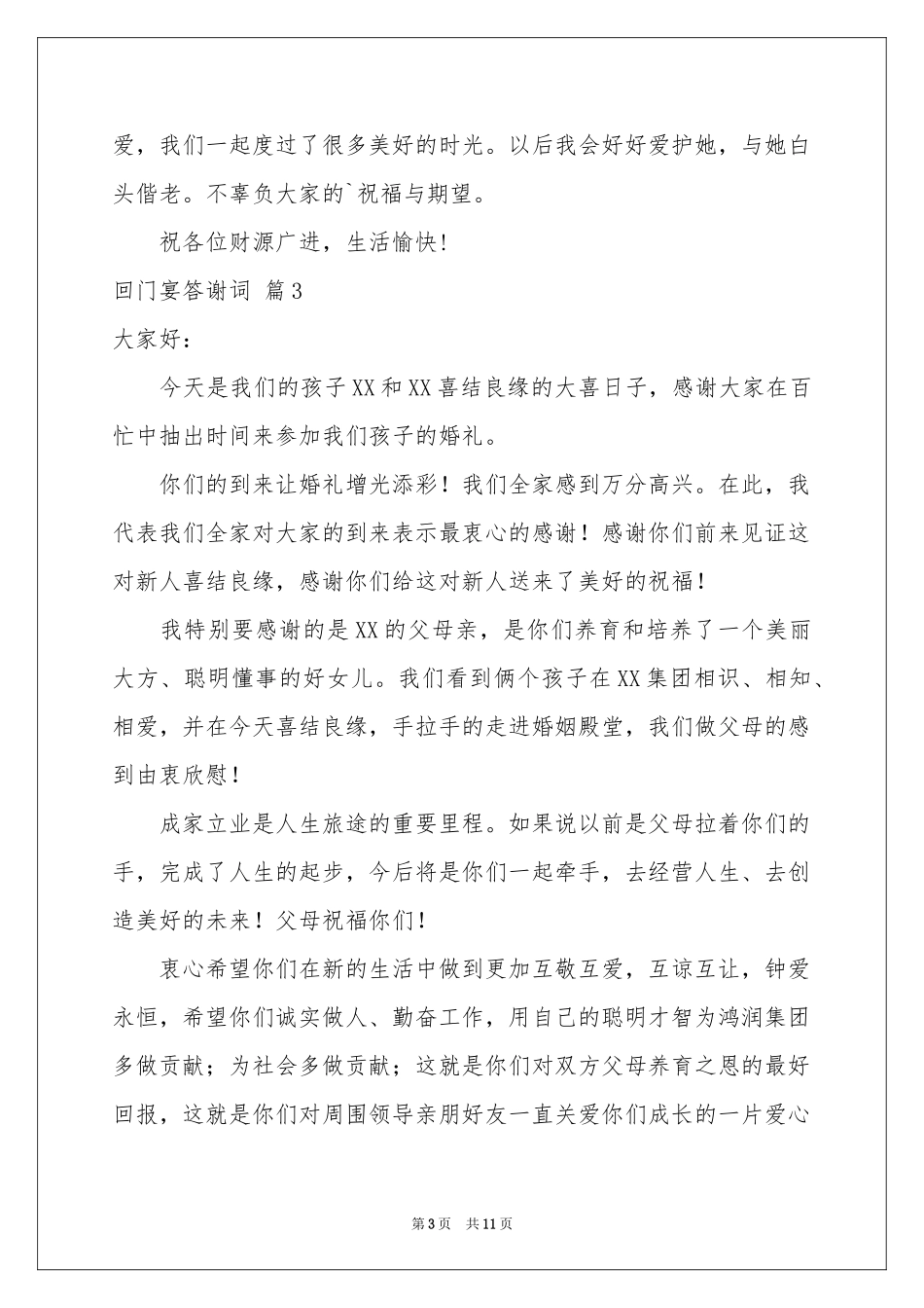 回门宴答谢词八篇_第3页