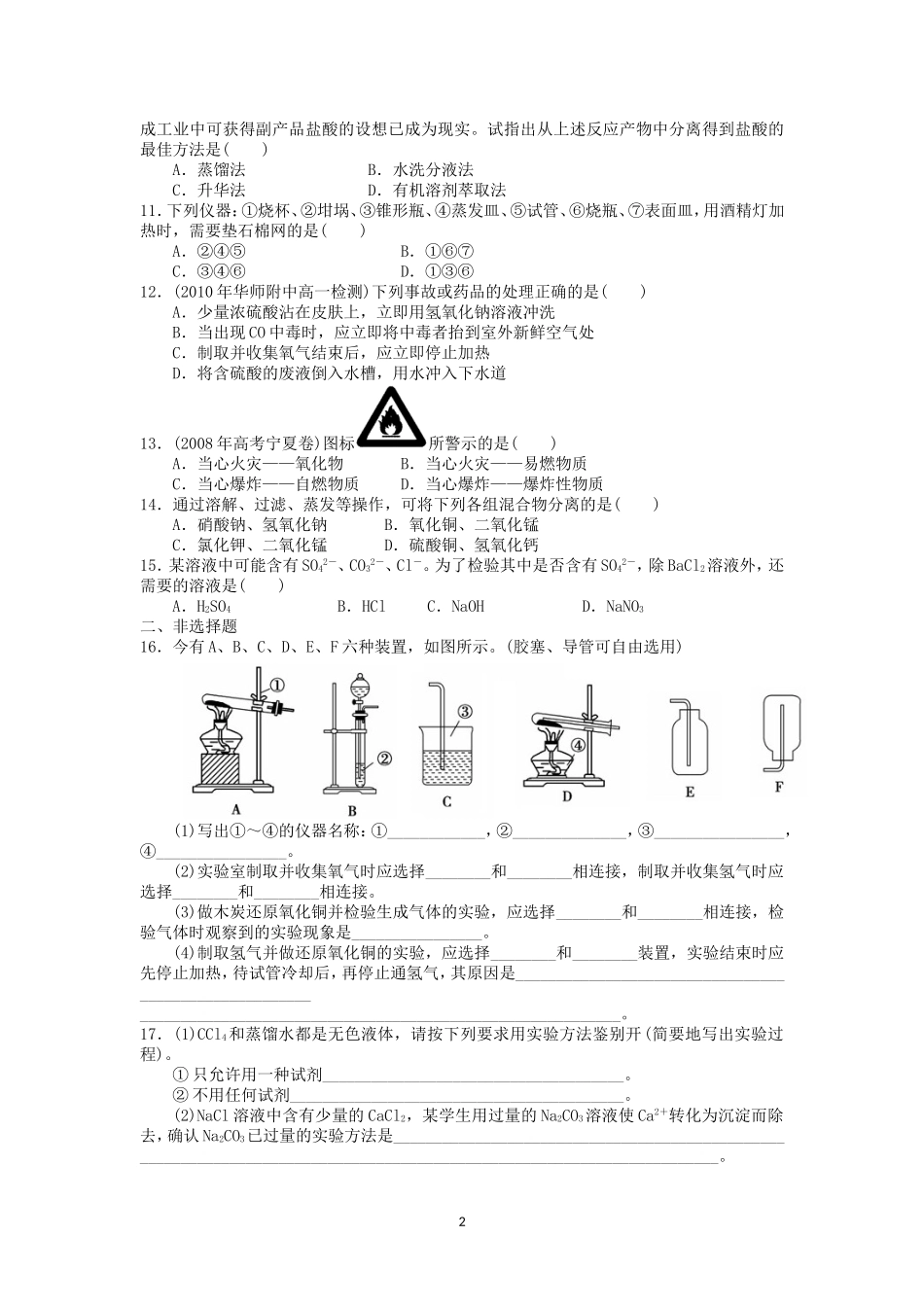 第1章第1节第2课时练习（蒸馏、萃取）_第2页